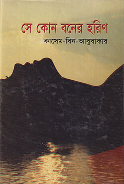 সে কোন বনের হরিণ (হার্ডকভার)
