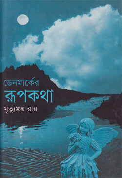ডেনমার্কের রূপকথা (হার্ডকভার) ডেনমার্কের রূপকথা (হার্ডকভার)