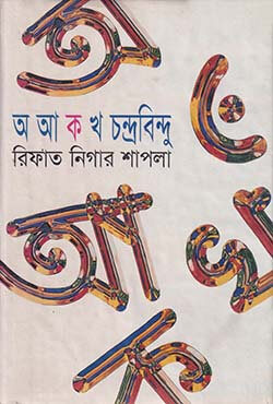অ আ ক খ চন্দ্রবিন্দু (হার্ডকভার) অ আ ক খ চন্দ্রবিন্দু (হার্ডকভার)