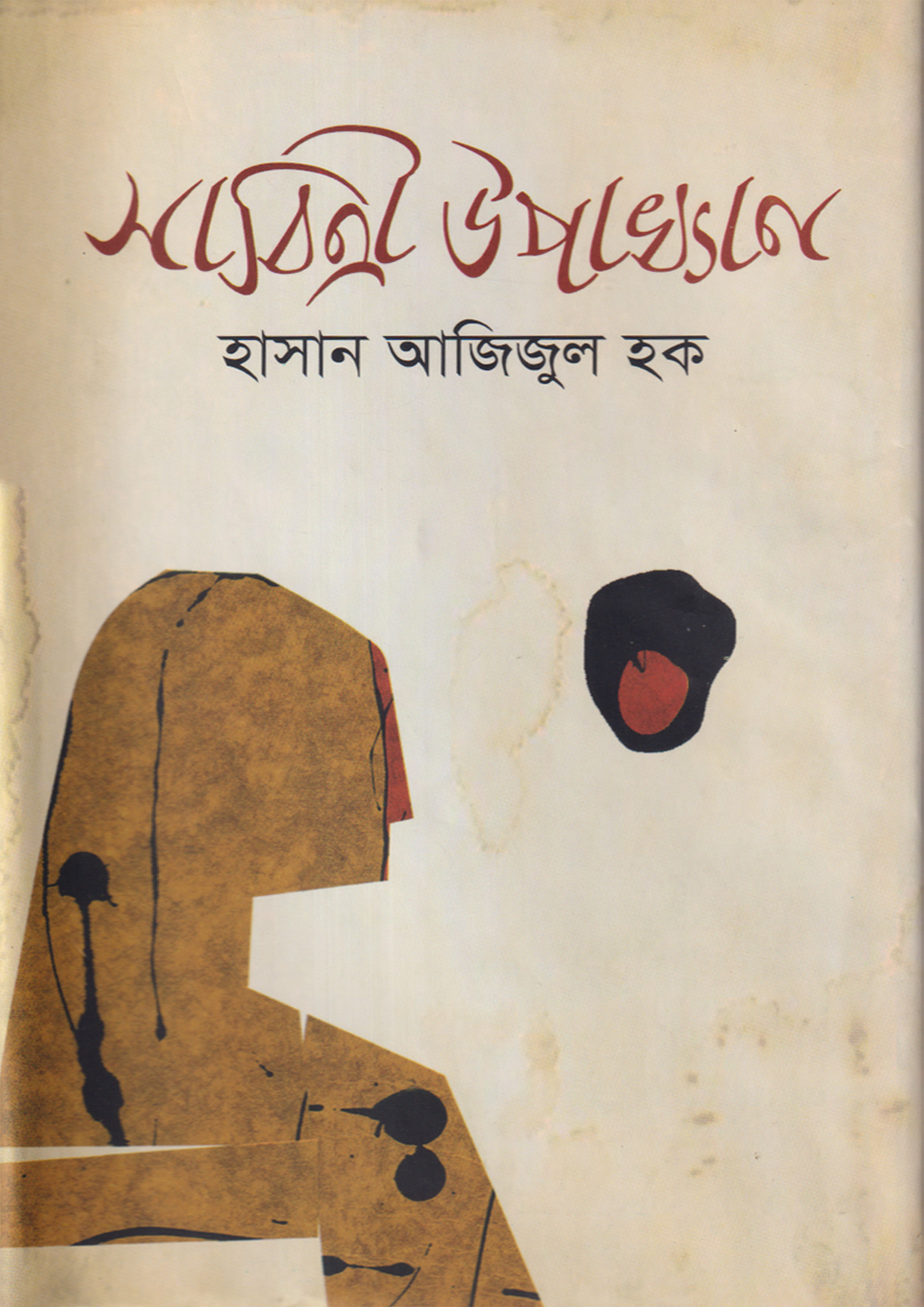 সাবিত্রী উপাখ্যান (হার্ডকভার) সাবিত্রী উপাখ্যান (হার্ডকভার)