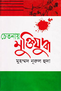 চেতনায় মুক্তিযুদ্ধ চেতনায় মুক্তিযুদ্ধ