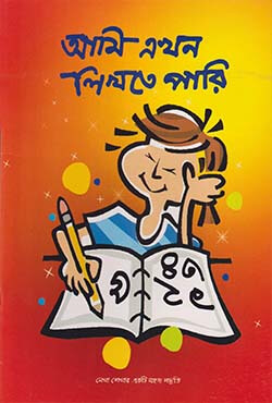 আমি এখন লিখতে পারি (পেপারব্যাক)