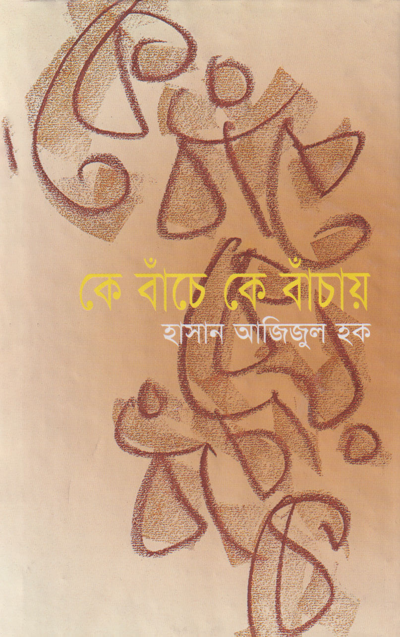 কে বাঁচে কে বাঁচায় (হার্ডকভার) কে বাঁচে কে বাঁচায় (হার্ডকভার)