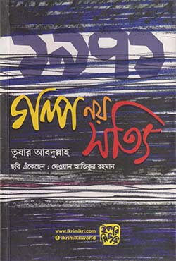 ১৯৭১ গল্প নয় সত্যি (পেপারব্যাক) ১৯৭১ গল্প নয় সত্যি (পেপারব্যাক)