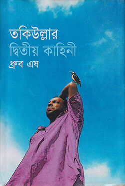 তকিউল্লার দ্বিতীয় কাহিনী (হার্ডকভার) তকিউল্লার দ্বিতীয় কাহিনী (হার্ডকভার)