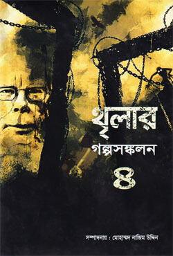 থৃলার: গল্পসঙ্কলন-৪ (হার্ডকভার) থৃলার: গল্পসঙ্কলন-৪ (হার্ডকভার)