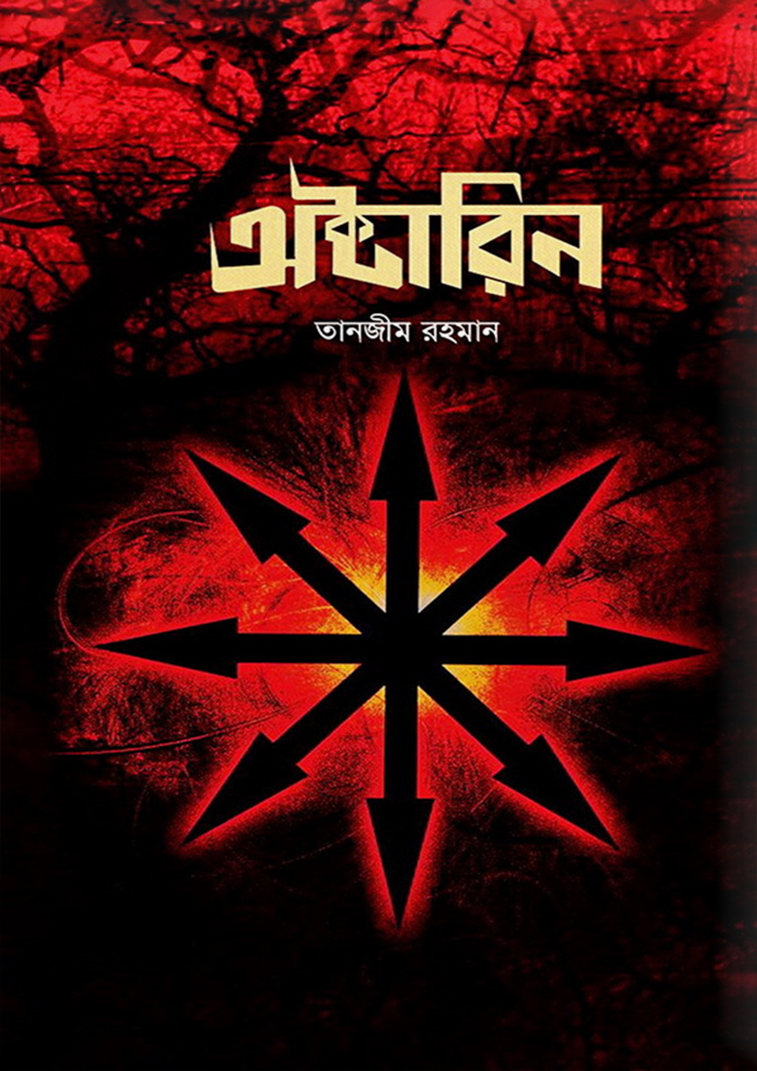 অক্টারিন (হার্ডকভার) অক্টারিন (হার্ডকভার)