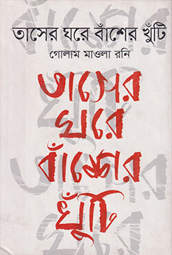 তাসের ঘরে বাঁশের খুটি (হার্ডকভার) তাসের ঘরে বাঁশের খুটি (হার্ডকভার)