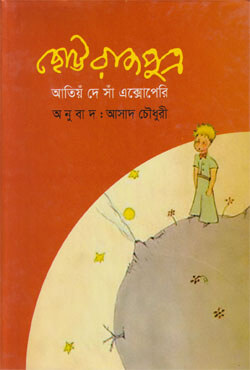 ছোট্ট রাজপুত্র (হার্ডকভার) ছোট্ট রাজপুত্র (হার্ডকভার)