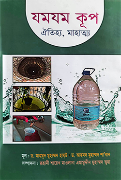 যমযম কূপ (ঐতিহ্য, মাহাত্ম্য) (পেপারব্যাক) যমযম কূপ (ঐতিহ্য, মাহাত্ম্য) (পেপারব্যাক)