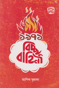 ১৯৭১ বিচ্ছু বাহিনী (পেপারব্যাক) ১৯৭১ বিচ্ছু বাহিনী (পেপারব্যাক)