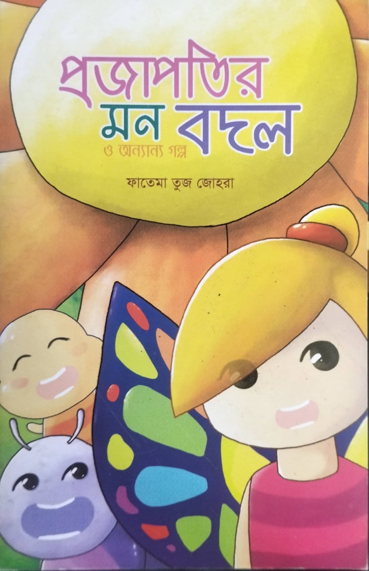 প্রজাপতির মন বদল ও অন্যান্য গল্প (পেপারব্যাক) প্রজাপতির মন বদল ও অন্যান্য গল্প (পেপারব্যাক)