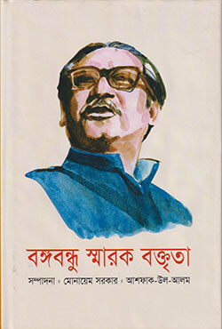 বঙ্গবন্ধু স্মারক বক্তৃতা (হার্ডকভার) বঙ্গবন্ধু স্মারক বক্তৃতা (হার্ডকভার)