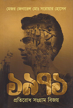 ১৯৭১ প্রতিরোধ সংগ্রাম বিজয় (হার্ডকভার) ১৯৭১ প্রতিরোধ সংগ্রাম বিজয় (হার্ডকভার)