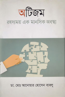 অটিজম রহস্যময় এক মানসিক অবস্থা (হার্ডকভার) অটিজম রহস্যময় এক মানসিক অবস্থা (হার্ডকভার)