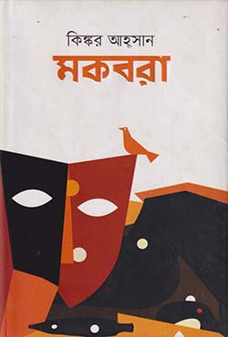 মকবরা (হার্ডকভার) মকবরা (হার্ডকভার)
