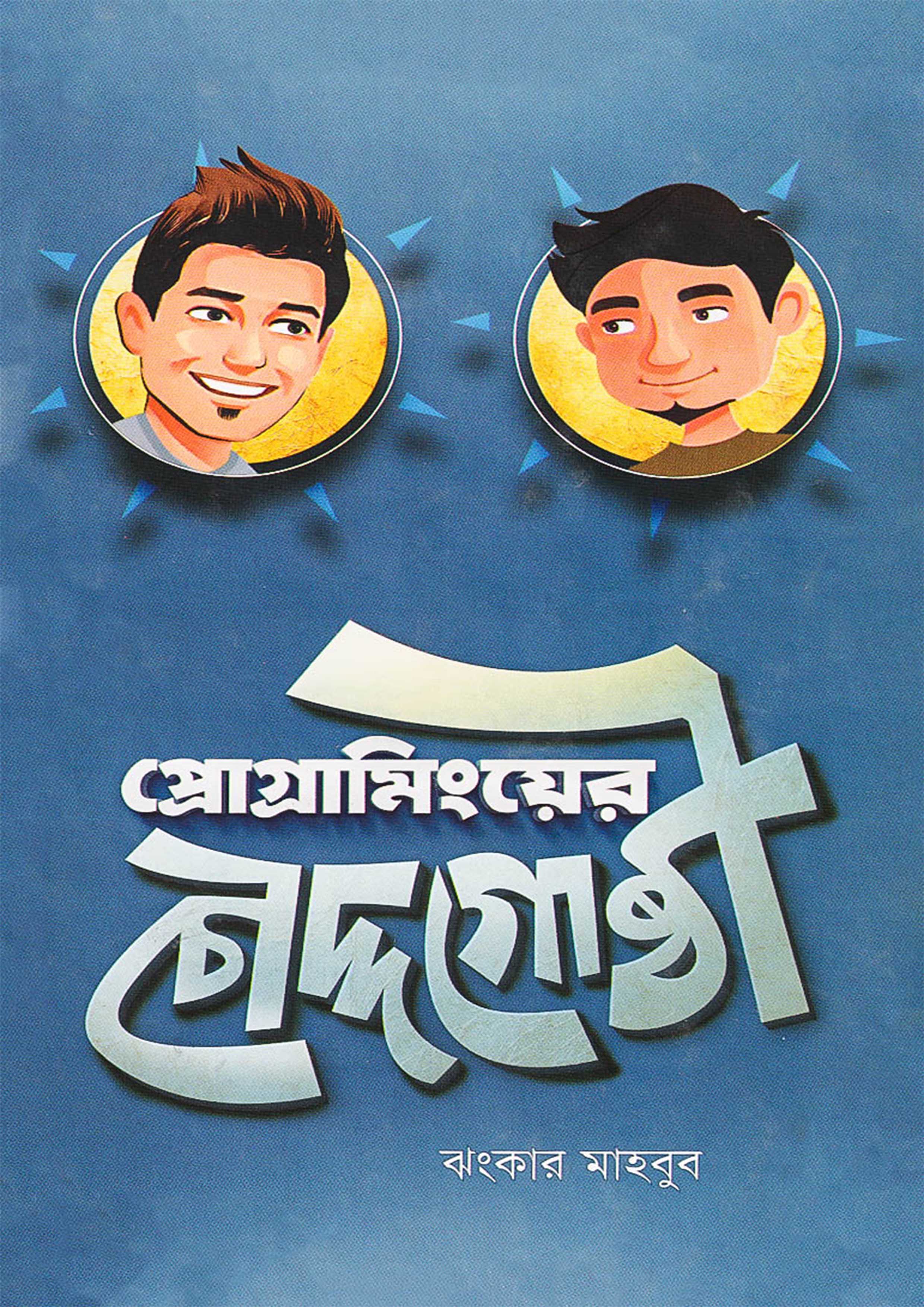 প্রোগ্রামিংয়ের চৌদ্দগোষ্ঠী (হার্ডকভার) প্রোগ্রামিংয়ের চৌদ্দগোষ্ঠী (হার্ডকভার)