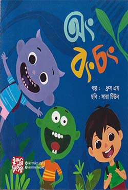 অং বং চং (পেপারব্যাক) অং বং চং (পেপারব্যাক)