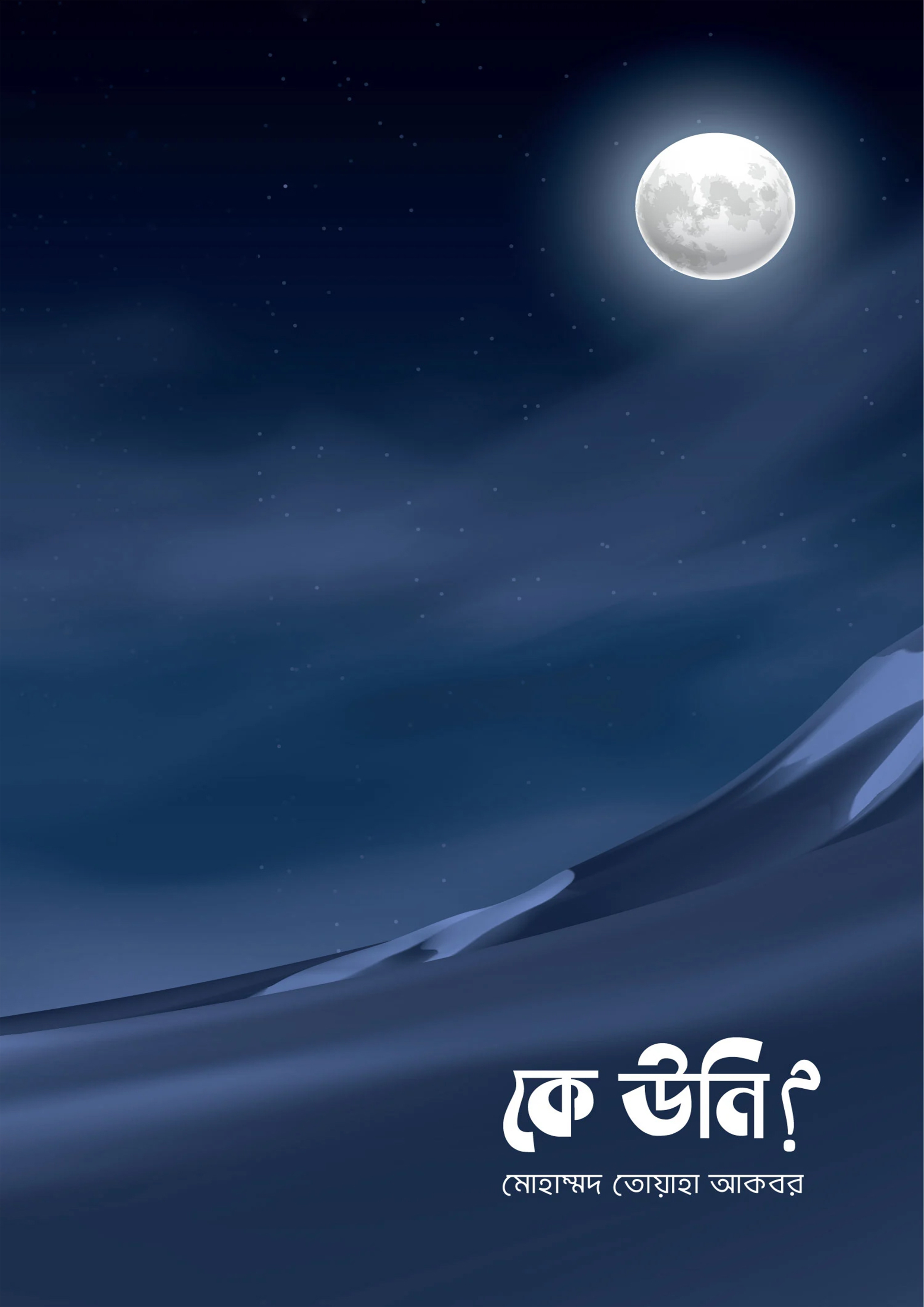 কে উনি? (পেপারব্যাক)