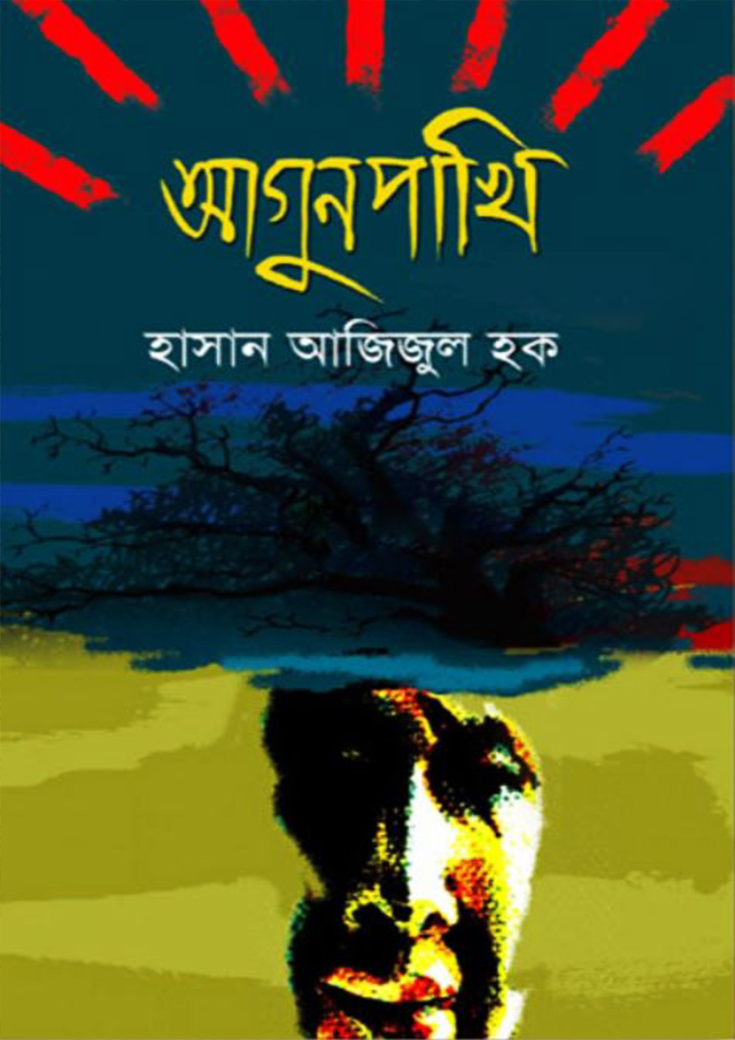 আগুনপাখি (হার্ডকভার) আগুনপাখি (হার্ডকভার)