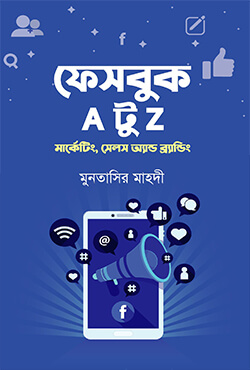 ফেসবুক এ টু জেড (হার্ডকভার) ফেসবুক এ টু জেড (হার্ডকভার)