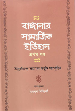 বাঙ্গালার সামাজিক ইতিহাস (প্রথম খণ্ড) (হার্ডকভার) বাঙ্গালার সামাজিক ইতিহাস (প্রথম খণ্ড) (হার্ডকভার)