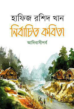 নির্বাচিত কবিতা (হার্ডকভার) নির্বাচিত কবিতা (হার্ডকভার)