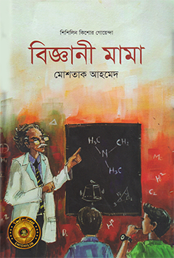বিজ্ঞানী মামা (হার্ডকভার) বিজ্ঞানী মামা (হার্ডকভার)