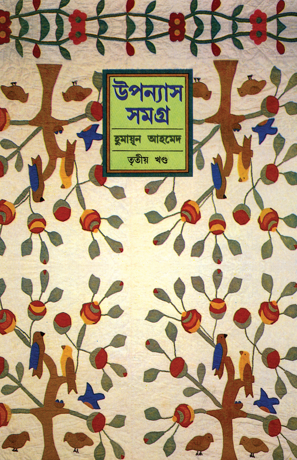 উপন্যাস সমগ্র (তৃতীয় খণ্ড) (হার্ডকভার) উপন্যাস সমগ্র (তৃতীয় খণ্ড) (হার্ডকভার)