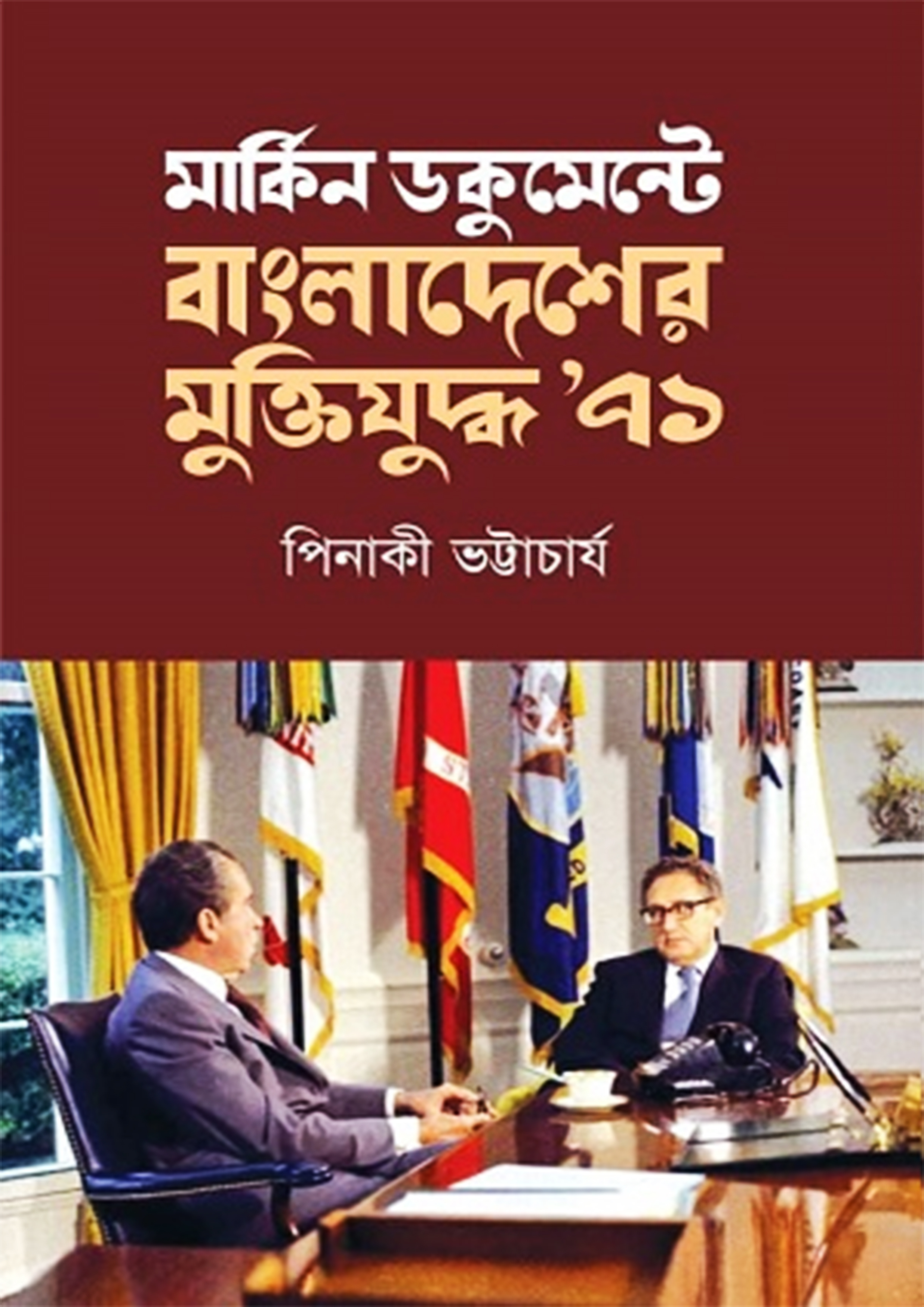 মার্কিন ডকুমেন্টে বাংলাদেশের মুক্তিযুদ্ধ ৭১ (হার্ডকভার) মার্কিন ডকুমেন্টে বাংলাদেশের মুক্তিযুদ্ধ ৭১ (হার্ডকভার)