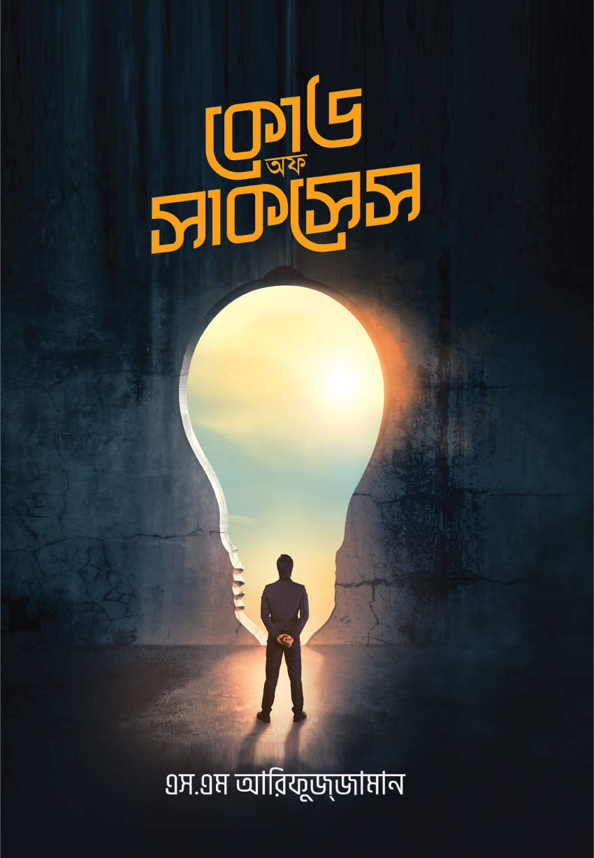 কোড অব সাকসেস (হার্ডকভার) কোড অব সাকসেস (হার্ডকভার)