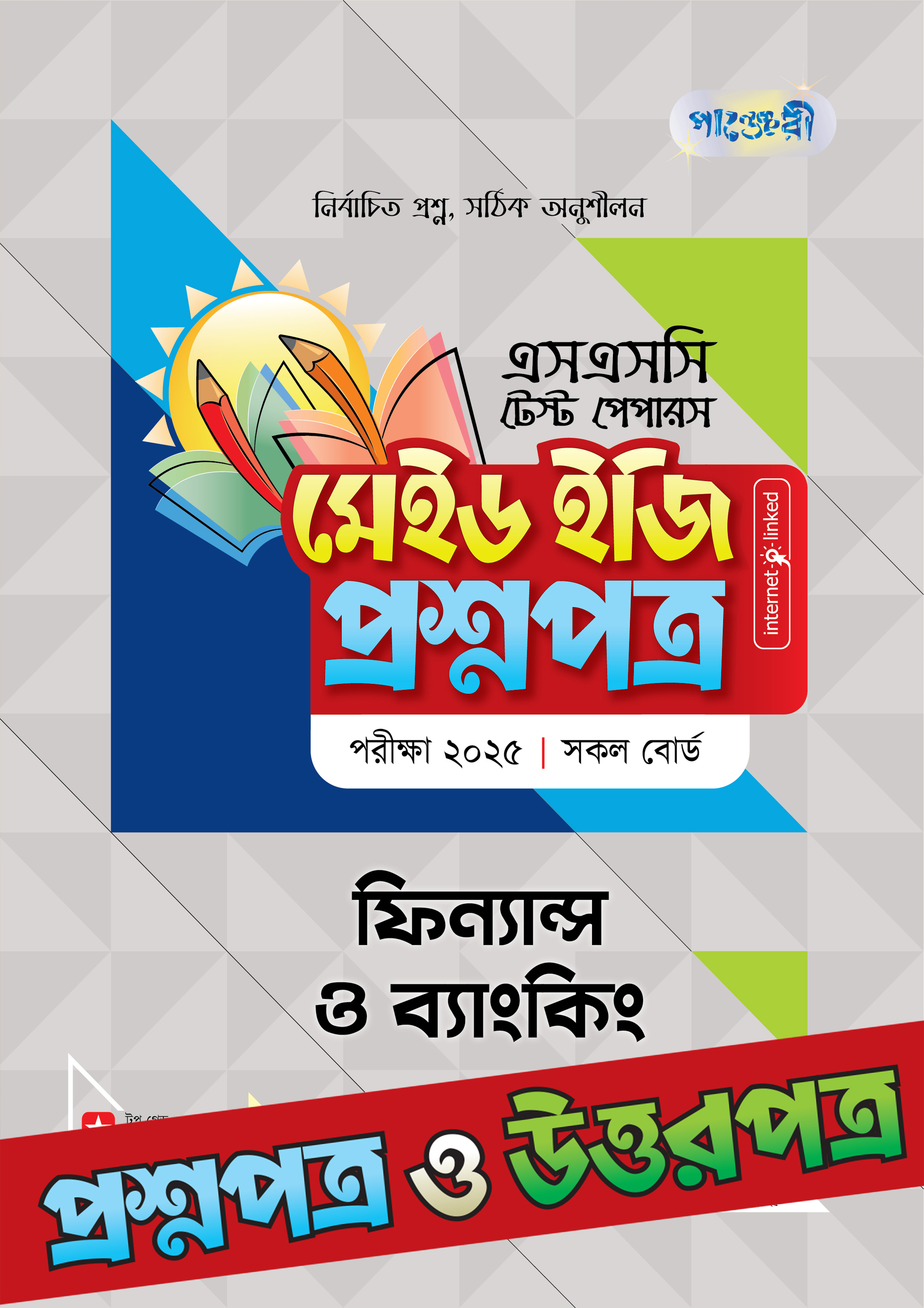পাঞ্জেরী ফিন্যান্স ও ব্যাংকিং - এসএসসি ২০২৫ টেস্ট পেপারস মেইড ইজি (প্রশ্নপত্র + উত্তরপত্র) (পেপারব্যাক) পাঞ্জেরী ফিন্যান্স ও ব্যাংকিং - এসএসসি ২০২৫ টেস্ট পেপারস মেইড ইজি (প্রশ্নপত্র + উত্তরপত্র) (পেপারব্যাক)