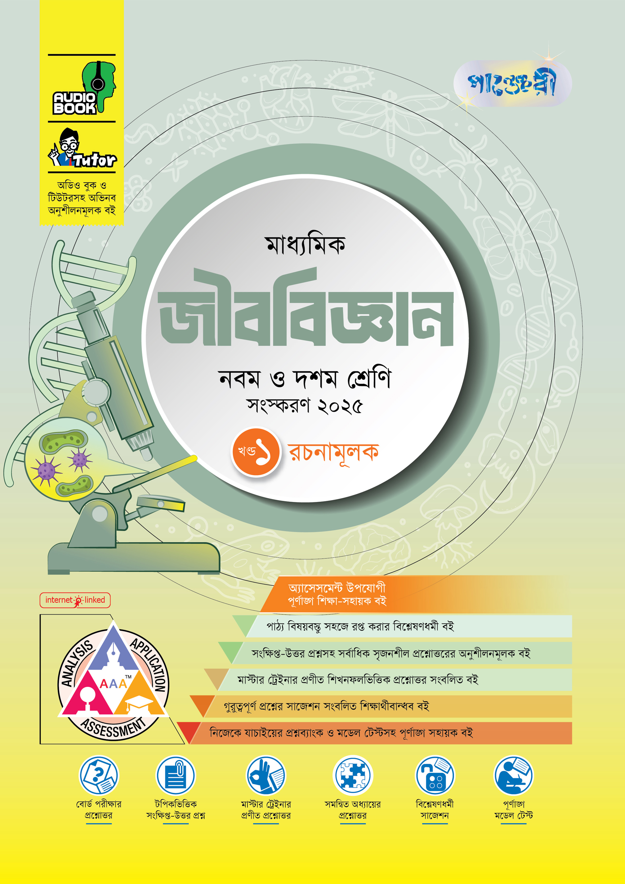 পাঞ্জেরী মাধ্যমিক জীববিজ্ঞান (নবম-দশম শ্রেণি) - এসএসসি ২০২৭ (পেপারব্যাক) পাঞ্জেরী মাধ্যমিক জীববিজ্ঞান (নবম-দশম শ্রেণি) - এসএসসি ২০২৭ (পেপারব্যাক)
