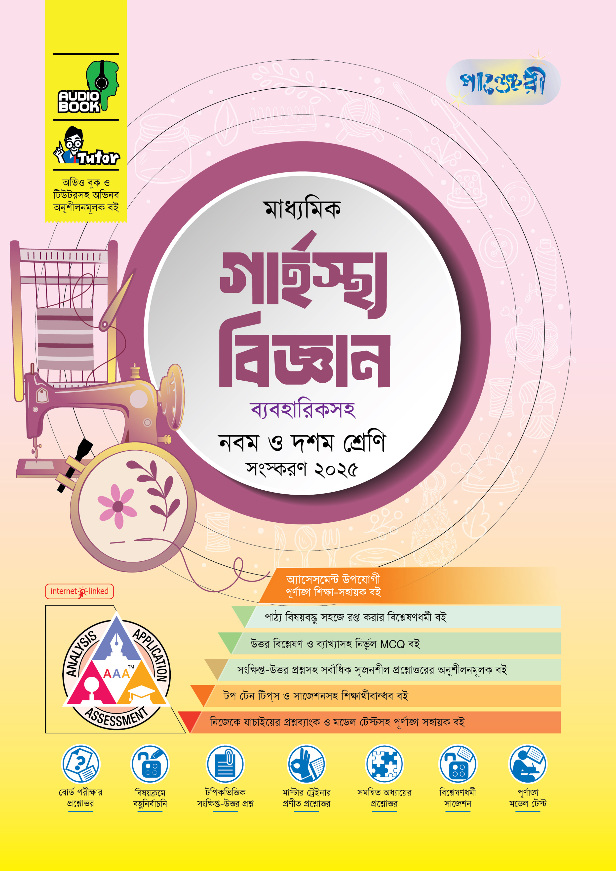 পাঞ্জেরী মাধ্যমিক গার্হস্থ্য বিজ্ঞান (নবম-দশম শ্রেণি) - এসএসসি ২০২৭ (পেপারব্যাক) পাঞ্জেরী মাধ্যমিক গার্হস্থ্য বিজ্ঞান (নবম-দশম শ্রেণি) - এসএসসি ২০২৭ (পেপারব্যাক)