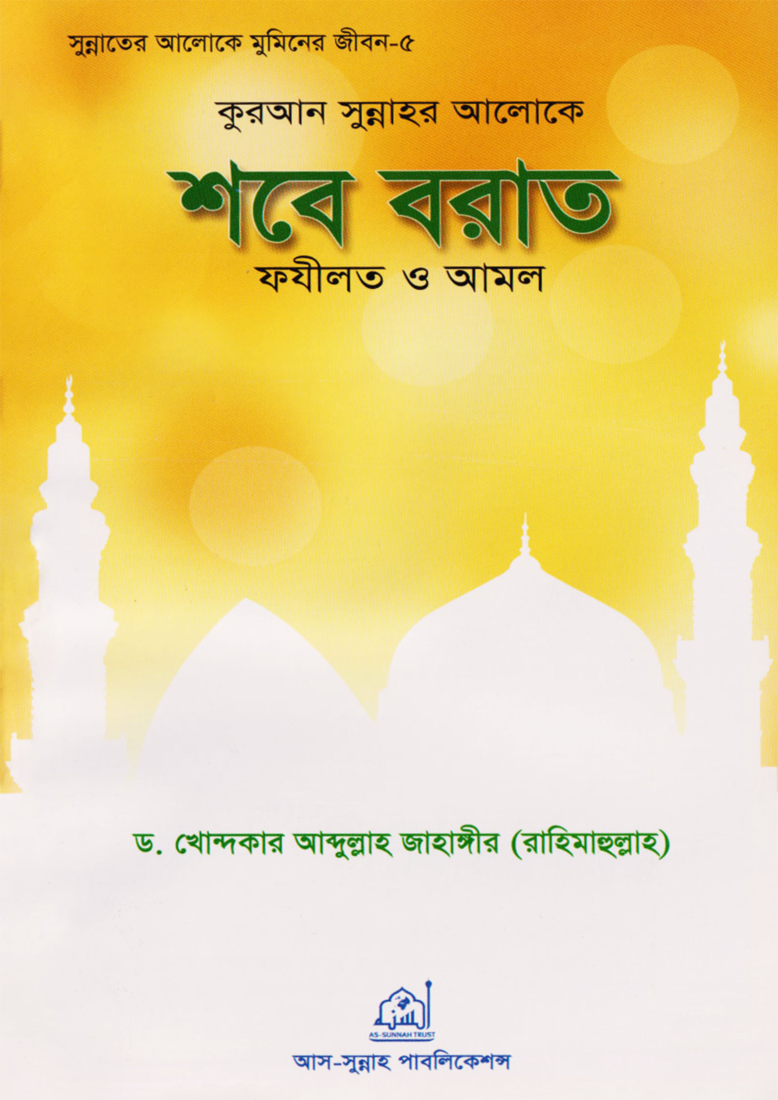 কুরআন সুন্নাহর আলোকে শবে বরাত ফযীলত ও আমল (পেপারব্যাক) কুরআন সুন্নাহর আলোকে শবে বরাত ফযীলত ও আমল (পেপারব্যাক)