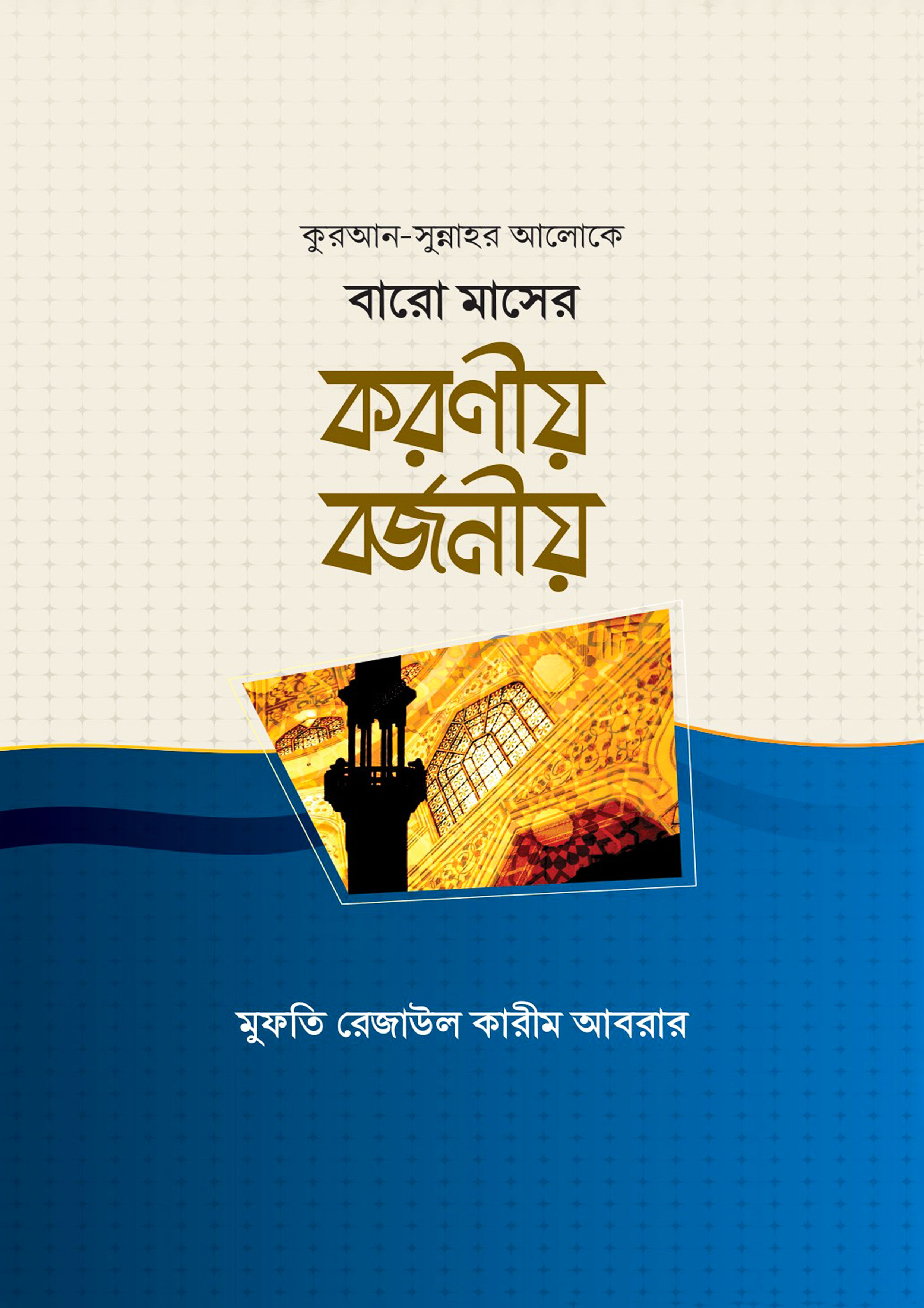 বারো মাসের করণীয় বর্জনীয় (হার্ডকভার) বারো মাসের করণীয় বর্জনীয় (হার্ডকভার)