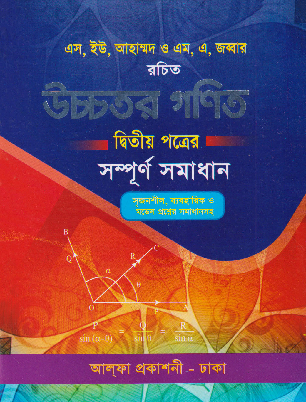 উচ্চতর গণিত দ্বিতীয় পত্র সম্পূর্ণ সমাধান (পেপারব্যাক) উচ্চতর গণিত দ্বিতীয় পত্র সম্পূর্ণ সমাধান (পেপারব্যাক)