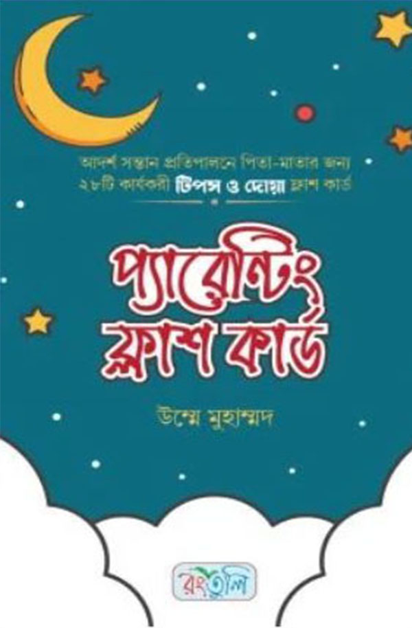 প্যারেন্টিং ফ্লাশ কার্ড (হার্ডকভার) প্যারেন্টিং ফ্লাশ কার্ড (হার্ডকভার)