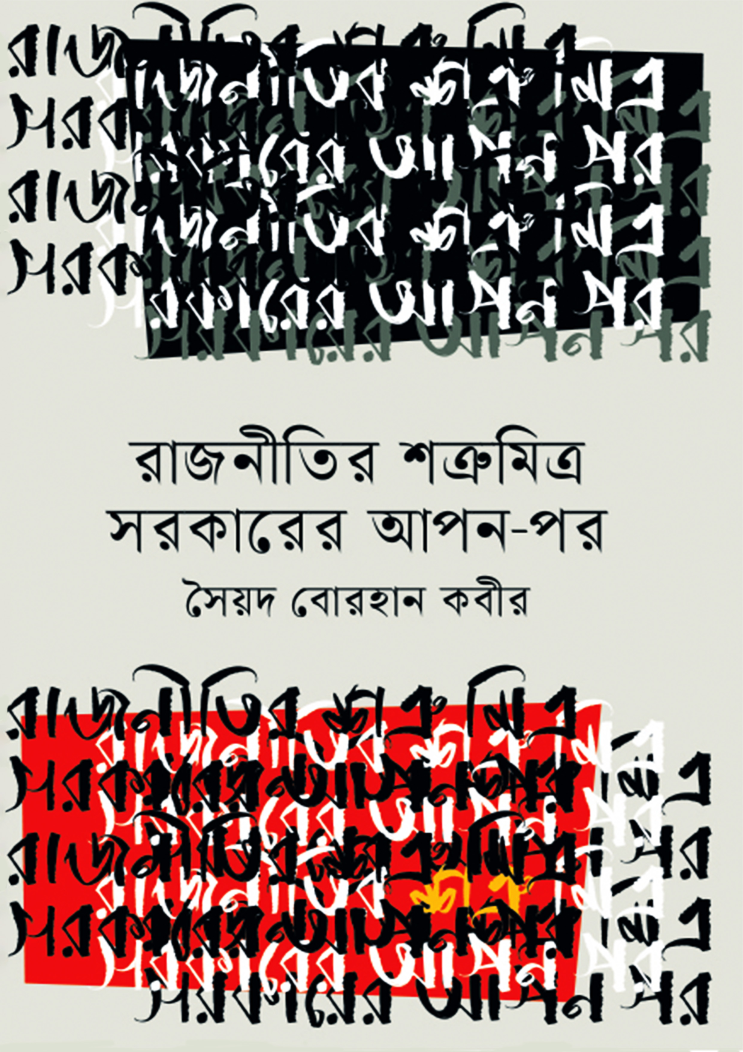 রাজনীতির শত্রুমিত্র সরকারের আপন-পর (হার্ডকভার) রাজনীতির শত্রুমিত্র সরকারের আপন-পর (হার্ডকভার)