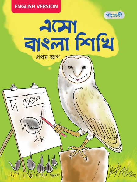 এসো বাংলা শিখি, প্রথম ভাগ For Nursery - English Version (পেপারব্যাক) এসো বাংলা শিখি, প্রথম ভাগ For Nursery - English Version (পেপারব্যাক)