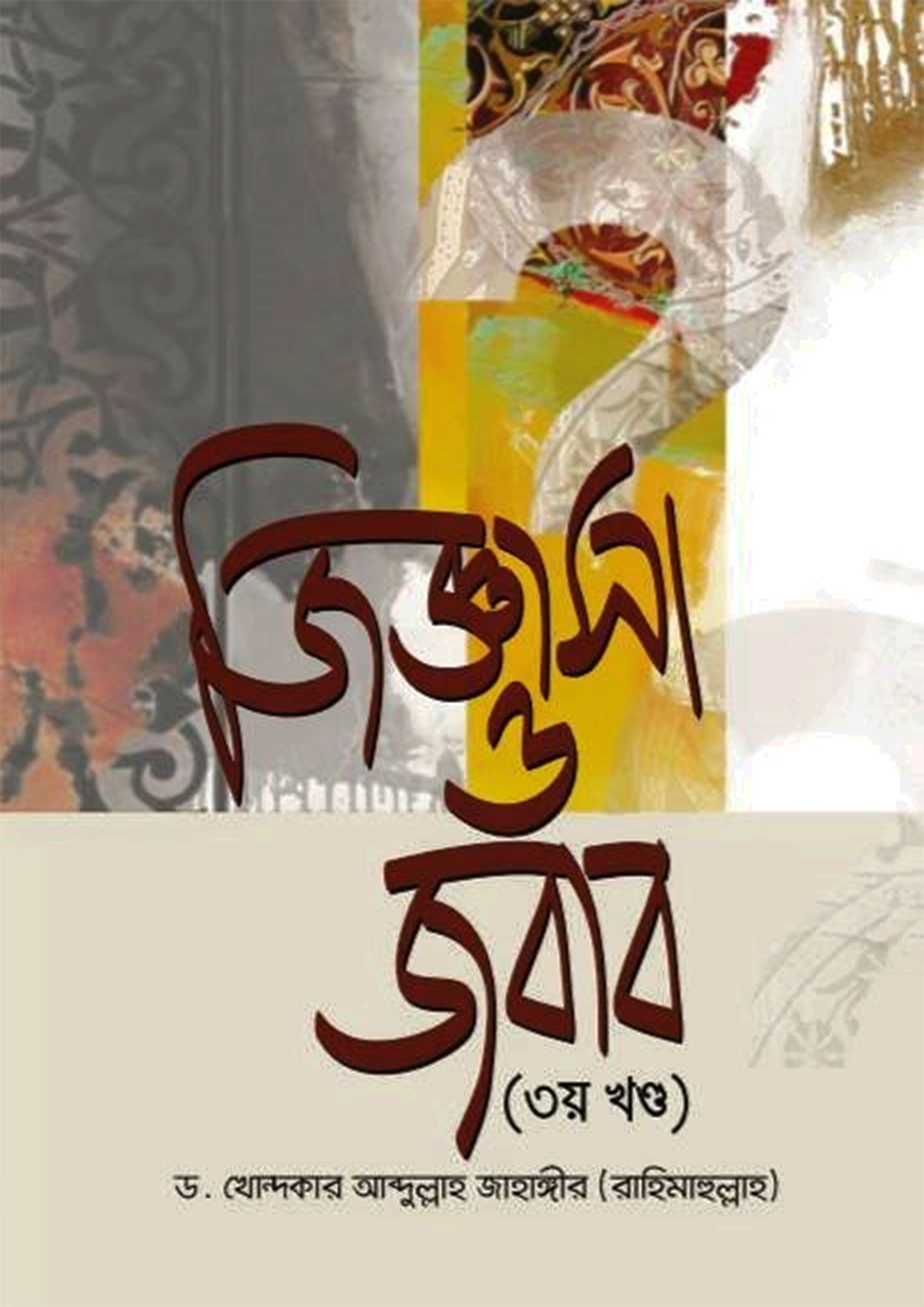 জিজ্ঞাসা ও জবাব - ৩য় খণ্ড (হার্ডকভার) জিজ্ঞাসা ও জবাব - ৩য় খণ্ড (হার্ডকভার)