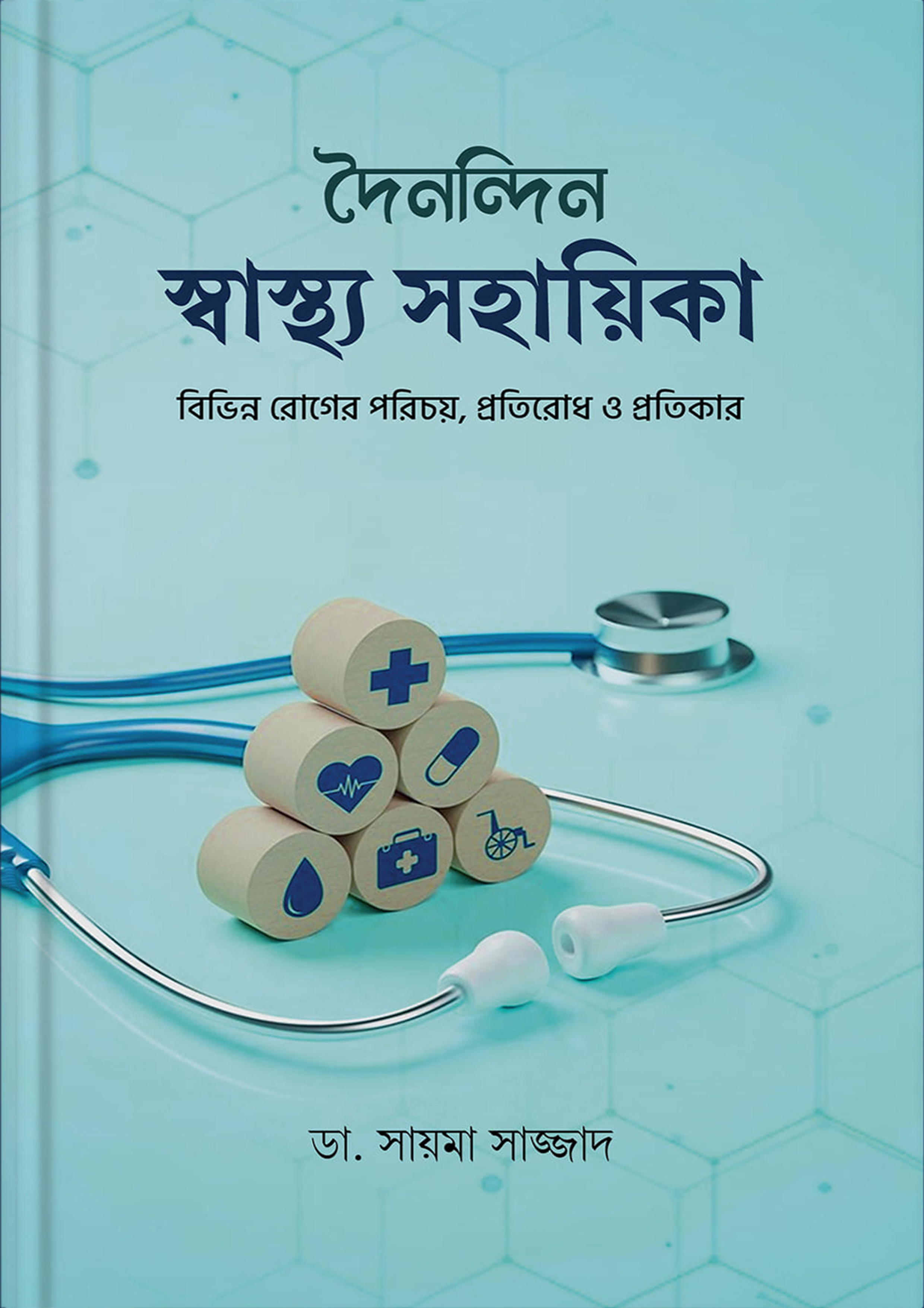 দৈনন্দিন স্বাস্থ্য সহায়িকা (হার্ডকভার) দৈনন্দিন স্বাস্থ্য সহায়িকা (হার্ডকভার)
