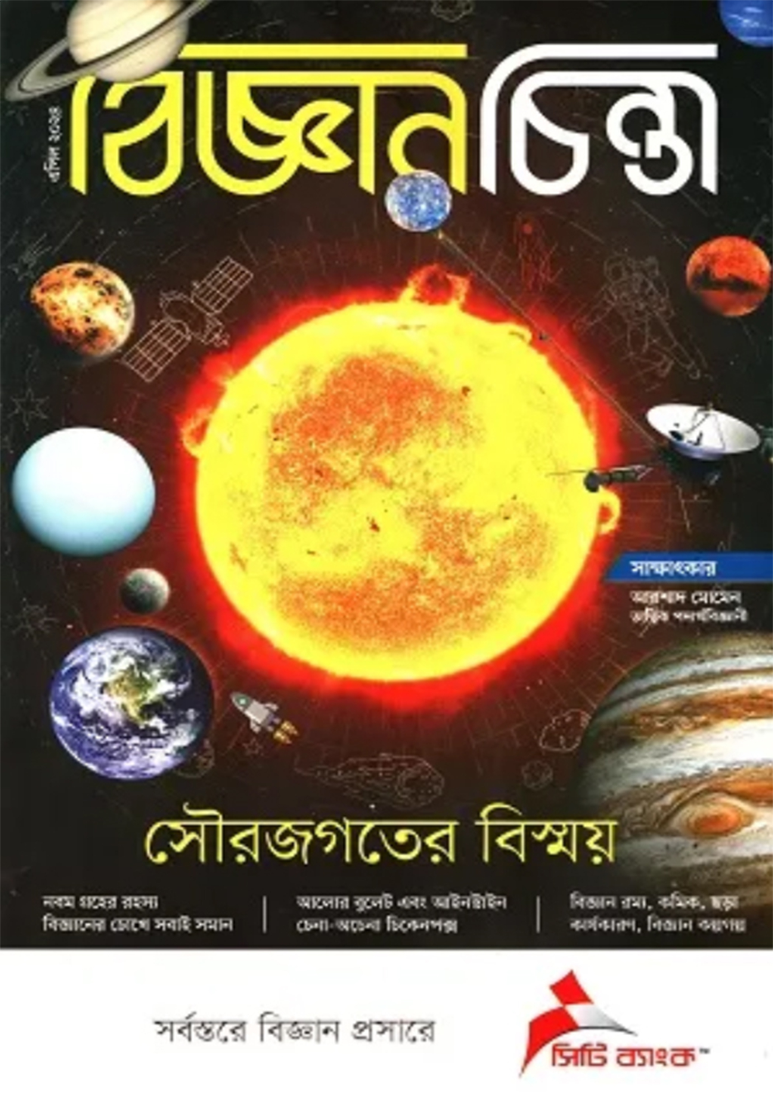 বিজ্ঞানচিন্তা - এপ্রিল ২০২৪ (পেপারব্যাক) বিজ্ঞানচিন্তা - এপ্রিল ২০২৪ (পেপারব্যাক)