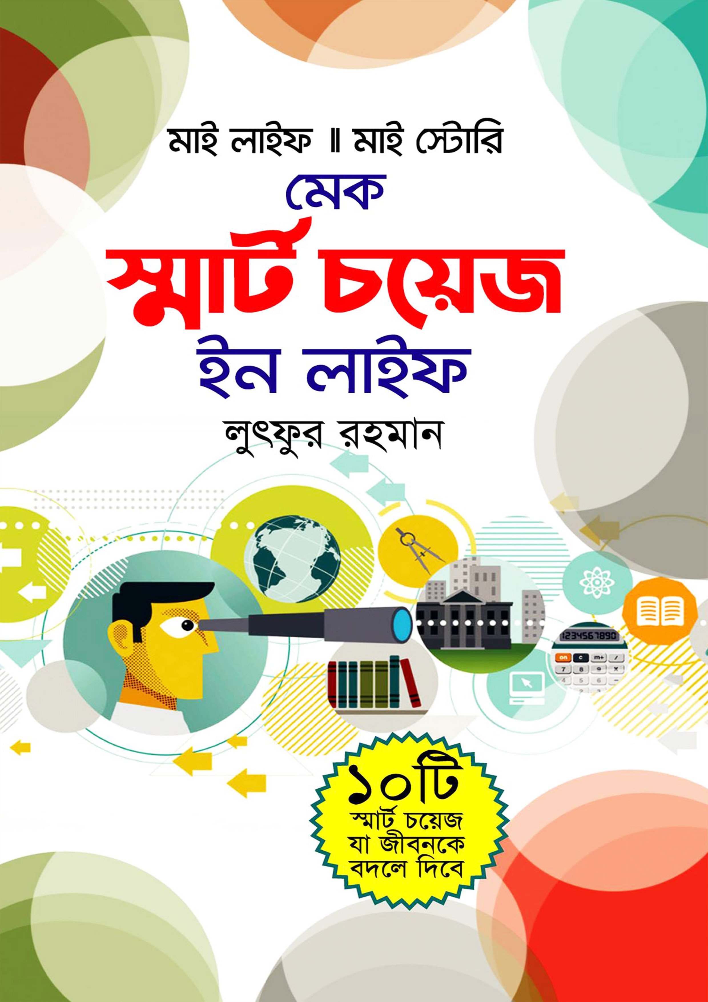 মেক স্মার্ট চয়েস ইন লাইফ (হার্ডকভার) মেক স্মার্ট চয়েস ইন লাইফ (হার্ডকভার)