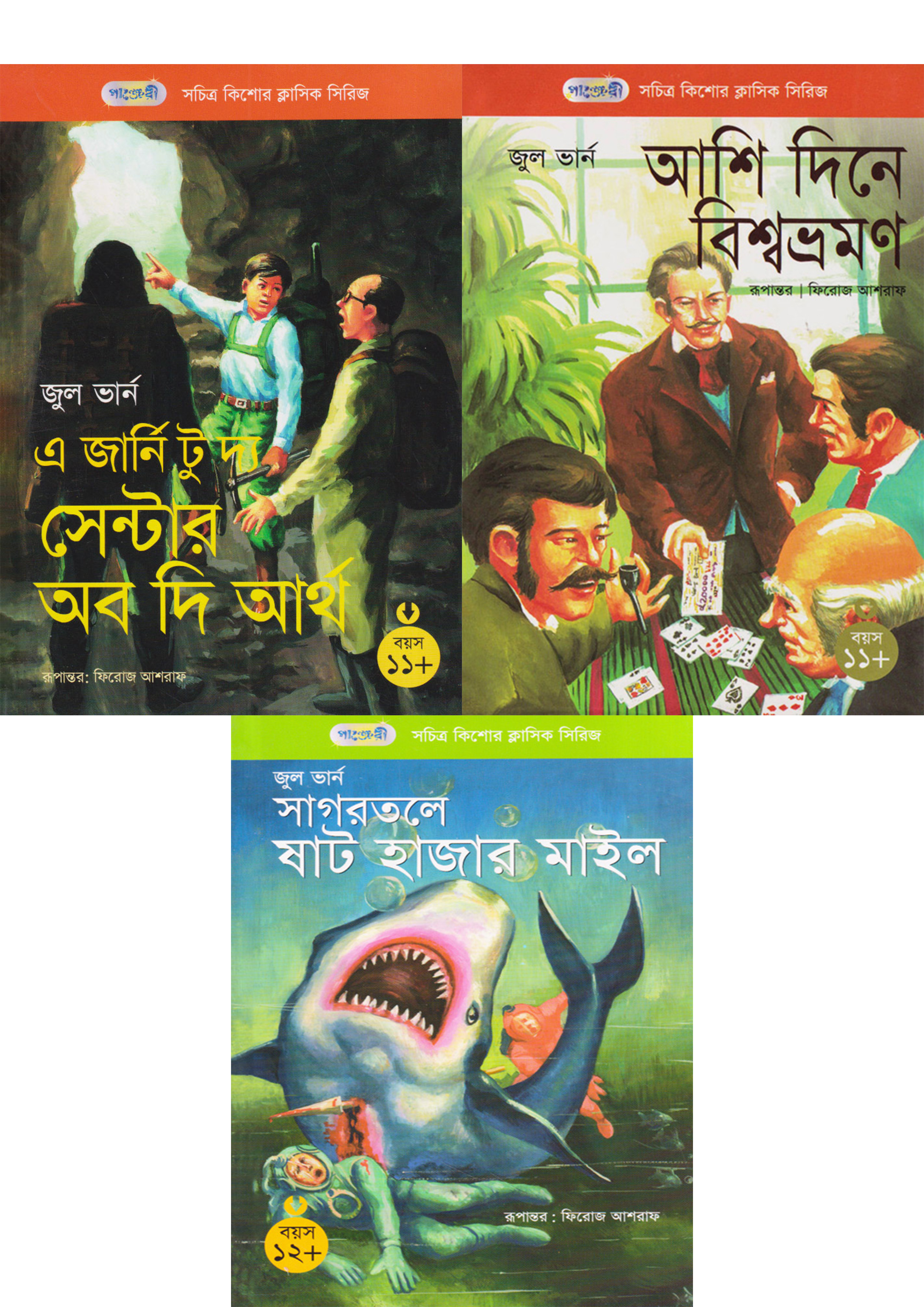 জুল ভার্ন -এর তিনটি বই একত্রে (পেপারব্যাক) জুল ভার্ন -এর তিনটি বই একত্রে (পেপারব্যাক)