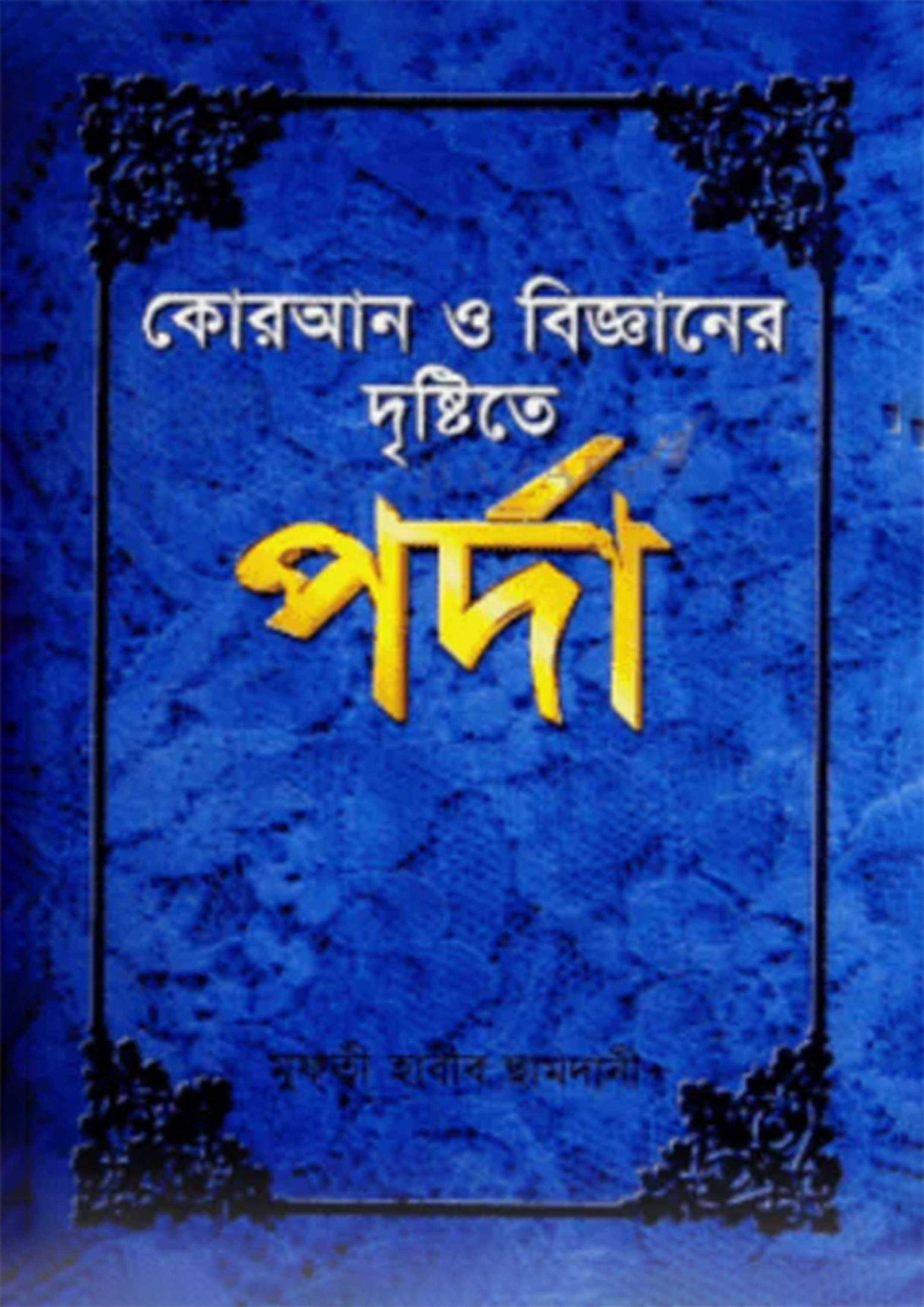 কোরআন ও বিজ্ঞানের দৃষ্টিতে পর্দা (হার্ডকভার) কোরআন ও বিজ্ঞানের দৃষ্টিতে পর্দা (হার্ডকভার)