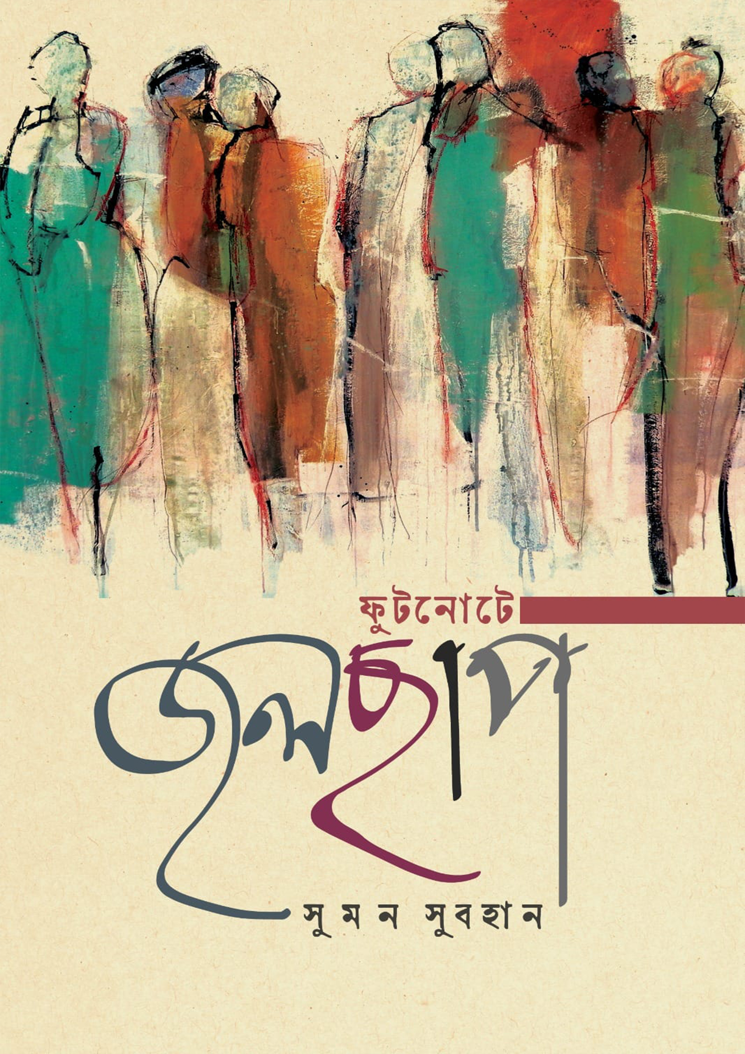 ফুটনোটে জলছাপ (হার্ডকভার) ফুটনোটে জলছাপ (হার্ডকভার)