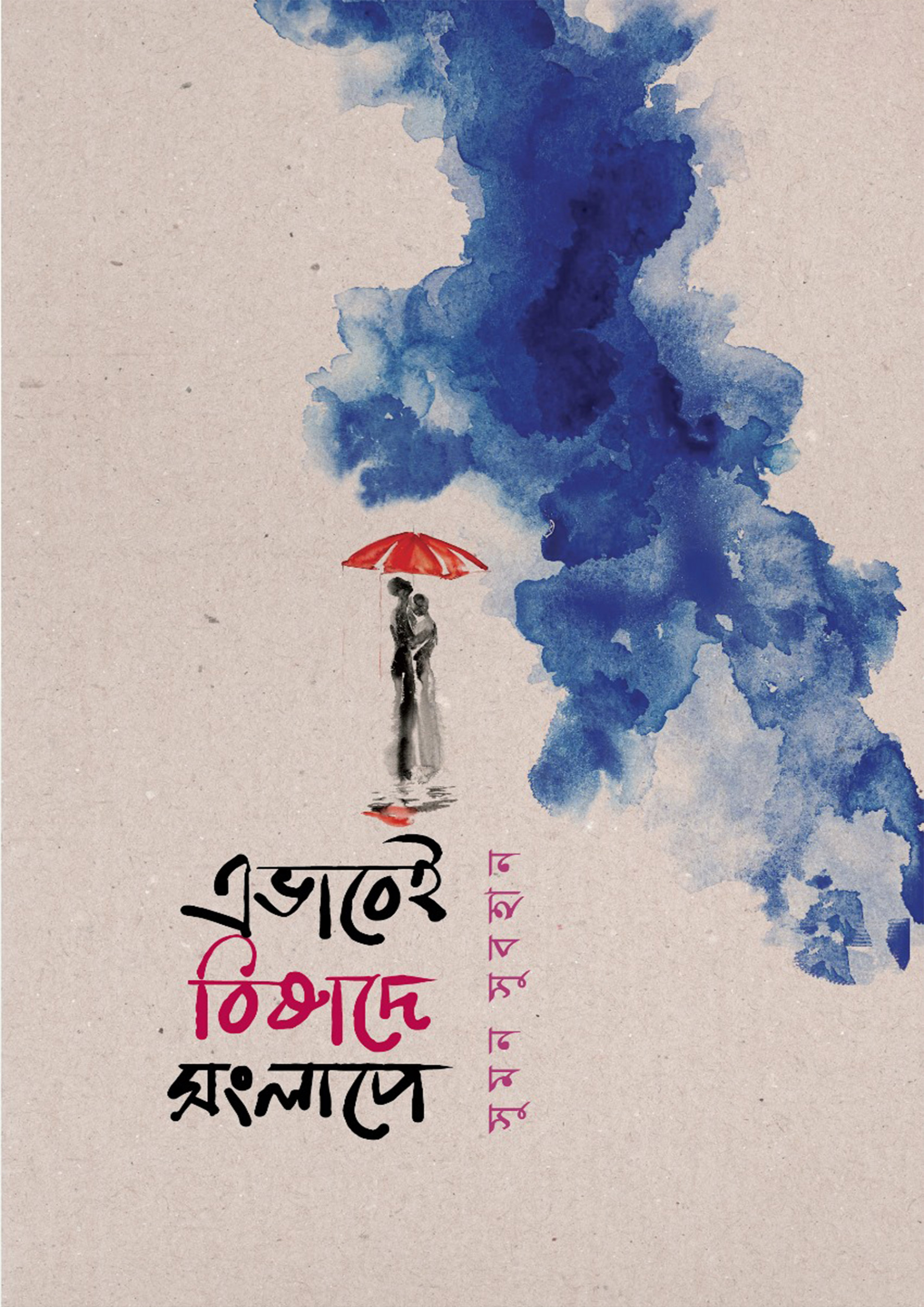 এভাবেই বিষাদে সংলাপে (হার্ডকভার) এভাবেই বিষাদে সংলাপে (হার্ডকভার)