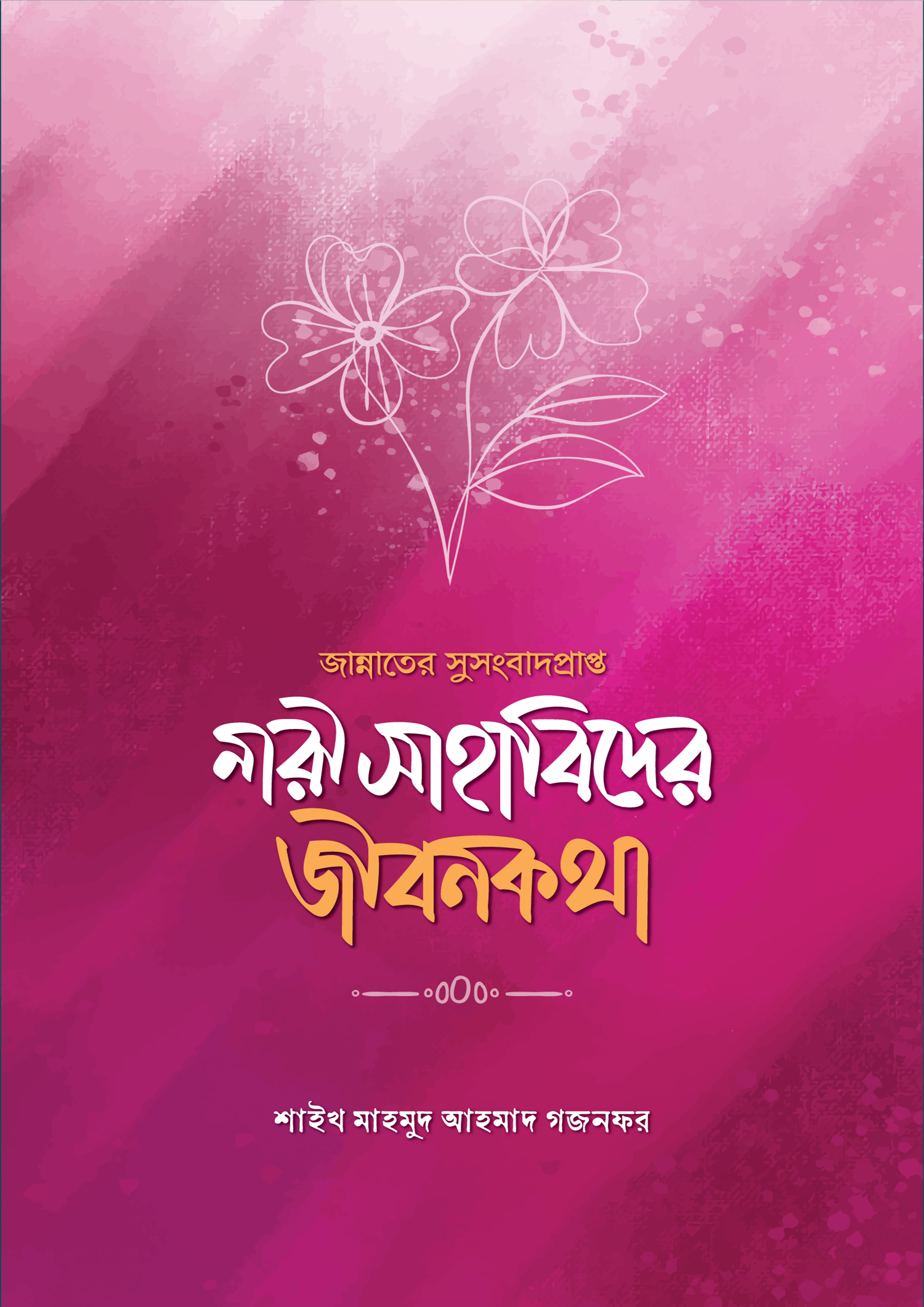 জান্নাতের সুসংবাদপ্রাপ্ত নারী সাহাবিদের জীবনকথা (পেপারব্যাক) জান্নাতের সুসংবাদপ্রাপ্ত নারী সাহাবিদের জীবনকথা (পেপারব্যাক)