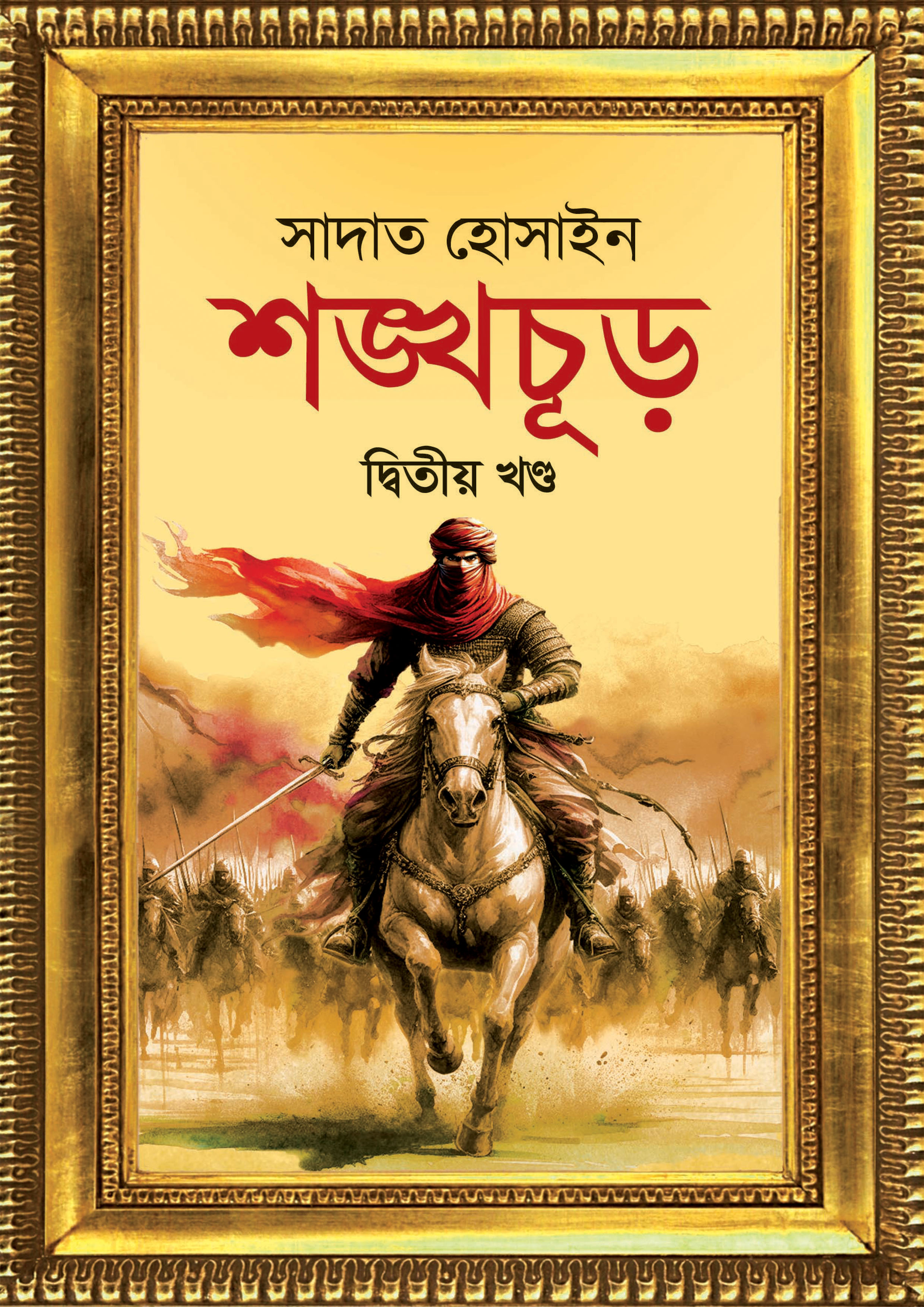শঙ্খচূড় দ্বিতীয় খণ্ড (হার্ডকভার)